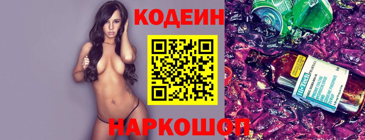 Codein напиток Lean (лин) Челябинск